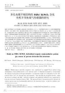 多孔电极平板结构杂化有机半导体毒气传感器的研究