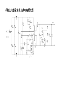 手机充电器常用的几款电路原理图