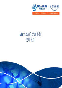 mantis缺陷管理系统使用说明