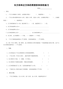 新人教版小学数学五年级下册长方体正方体表面积和体积练习题