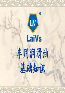 LV润滑油知识讲座