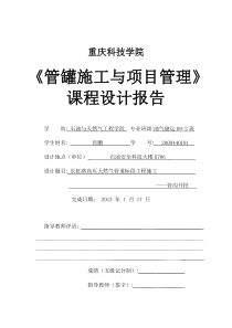 管罐施工与项目管理》 课程设计报告