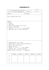 地基验槽检查记录(首桩地质验收)