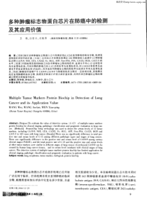 多种肿瘤标志物蛋白芯片在肺癌中的检测