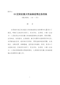 XX区突发重大传染病疫情应急预案(卫生局下发卫生应急示范区创建用)