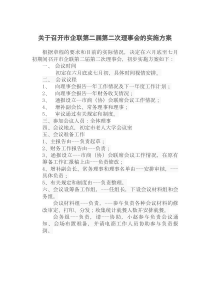 第二次理事会的实施方案