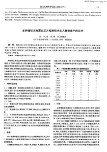 多肿瘤标志物蛋白芯片检测技术在人群普查中的应用