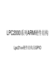 第二次课_lpc系列ARM简介及GPIO驱动开发