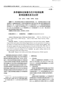 多肿瘤标志物蛋白芯片检测结果影响因素的多元分析