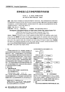 多肿瘤蛋白芯片肿瘤判别软件的研制