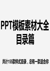 PPT模板素材大全-目录篇