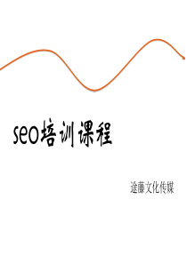 seo培训课程分析