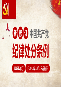 PPT模板：2018全文解读新版党纪处分条例中国共产党纪律处分条例