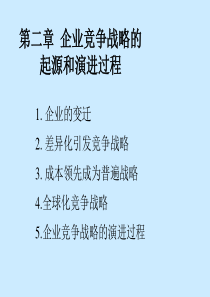 最新企业战略管理 (2)