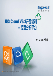 金蝶云K3 Cloud V6.2_产品培训_基础领域_经营分析平台