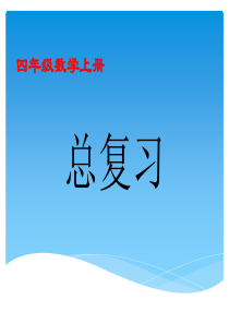 最新人教版小学数学四年级上册期末总复习课件