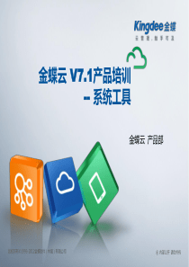 金蝶云K3 Cloud V7.1_产品培训_基础领域_系统工具