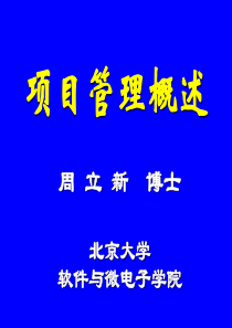 项目管理概述 北京大学软件与微电子学院