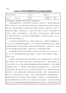 机械类研究生社会实践总结报告