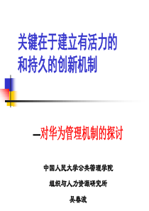 华为可持续发展机制探讨汇总