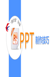 PPT制作技巧