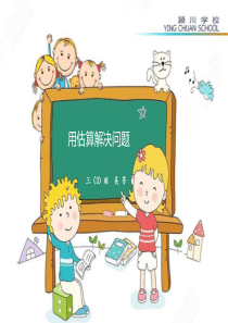 小学数学三年级下册-用估算解决问题