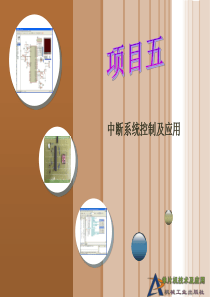 单片机技术及应用(基于Proteus 的汇编和C语言版)项目5  中断系统控制及应用