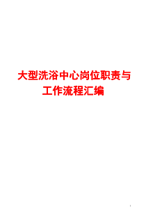 大型洗浴中心岗位职责与工作流程汇编【七个部门68条服