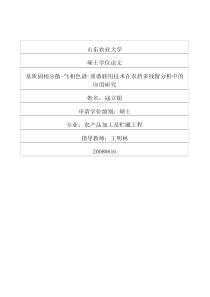 基质固相分散气相色谱质谱联用技术在农药多残留分析中的应用研究