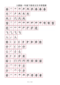 一年级下册生字笔顺笔画