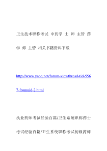 士师 主管 药学 师 主管 相关书籍资料下载及职称药师考试经验