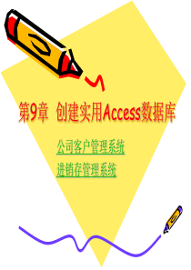 Access2007循序渐进教程第9章