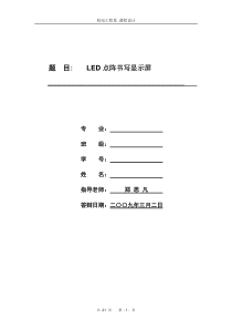 大学毕业设计 LED点阵书写显示屏