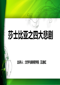 莎士比亚之四大悲剧资料