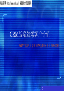 CRM战略劲爆客户价值（PPT26页）