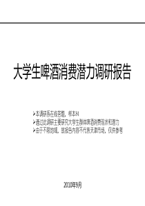 大学生啤酒消费潜力