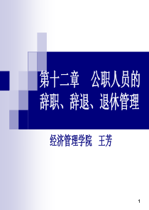 十二、公职人员的辞职、辞退、退休管理