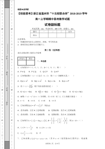 【校级联考】浙江省温州市“十五校联合体”2018-2019学年高一上学期期中联考数学试题-b