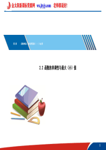 【核按钮】2013届高考数学湖北(理)一轮课件：2.2函数的单调性与最大(小)值(人教A版)