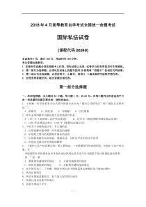 2018年4月自考国际私法00249试题及答案