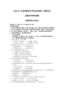 2018年4月自考法律文书写作00262试题及答案