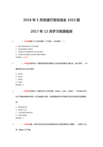 2018年5月党建灯塔在线全1053题