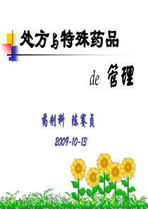 处方与特殊药品的管理-PowerPointPresen