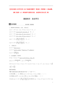 【步步高】2017版高考数学一轮复习 第四章 三角函数、解三角形 4.5 两角和与差的正弦、余弦和正