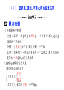 【步步高高考数学总复习】§  8.3  空间点、直线、平面之间的位置关系