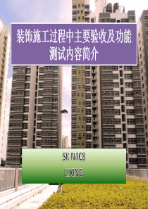 装饰施工过程中主要验收及功能测试内容简介