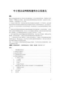 中小型企业网络系统构建和推行办公信息化建设