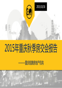 重庆市2015年房地产秋季房交会总结报告20151018(铭腾)