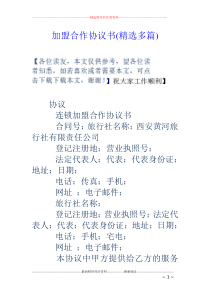 加盟合作协议书(精选多篇)