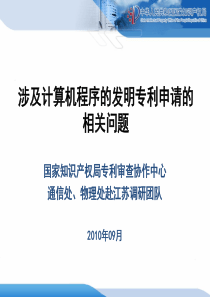 涉及计算机程序的发明专利申请的相关问题国家镇江知识产权局